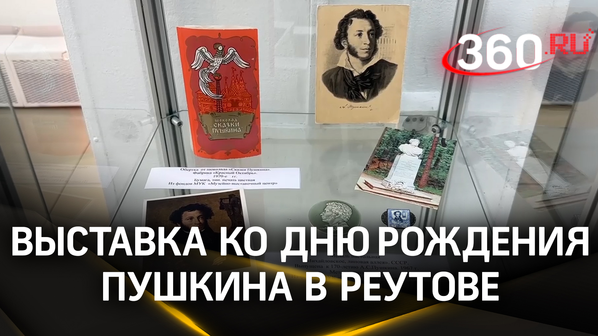 «И в новом веке Пушкин с нами»: выставка ко Дню рождения поэта в Реутове