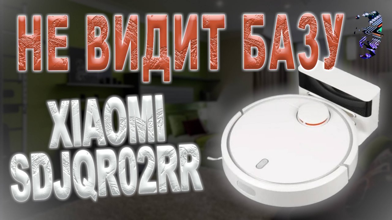 Ремонт робота-пылесоса Xiaomi Mi Robot Vacuum SDJQR02RR | Не видит станцию