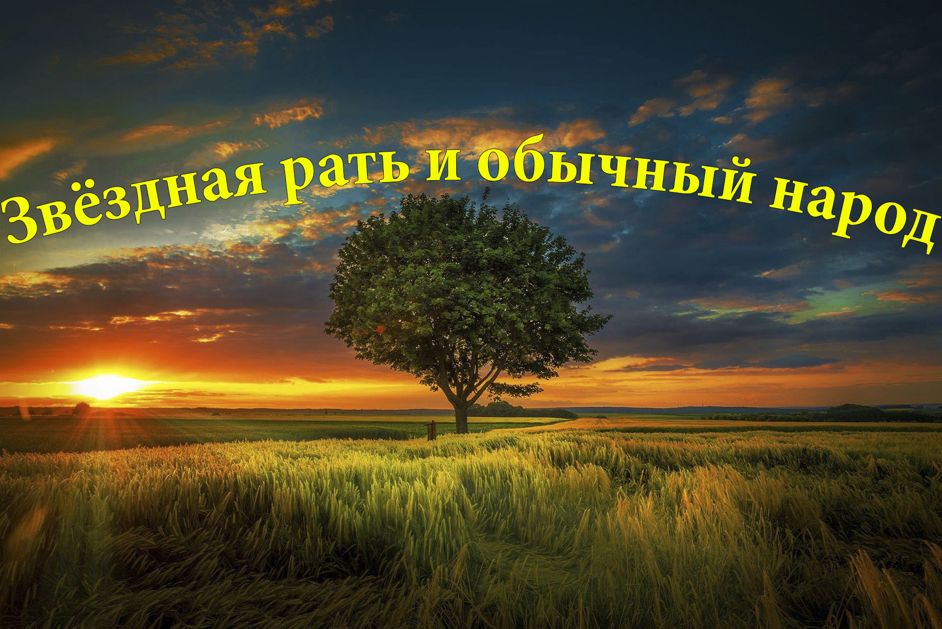 Звёздная рать и обычный народ