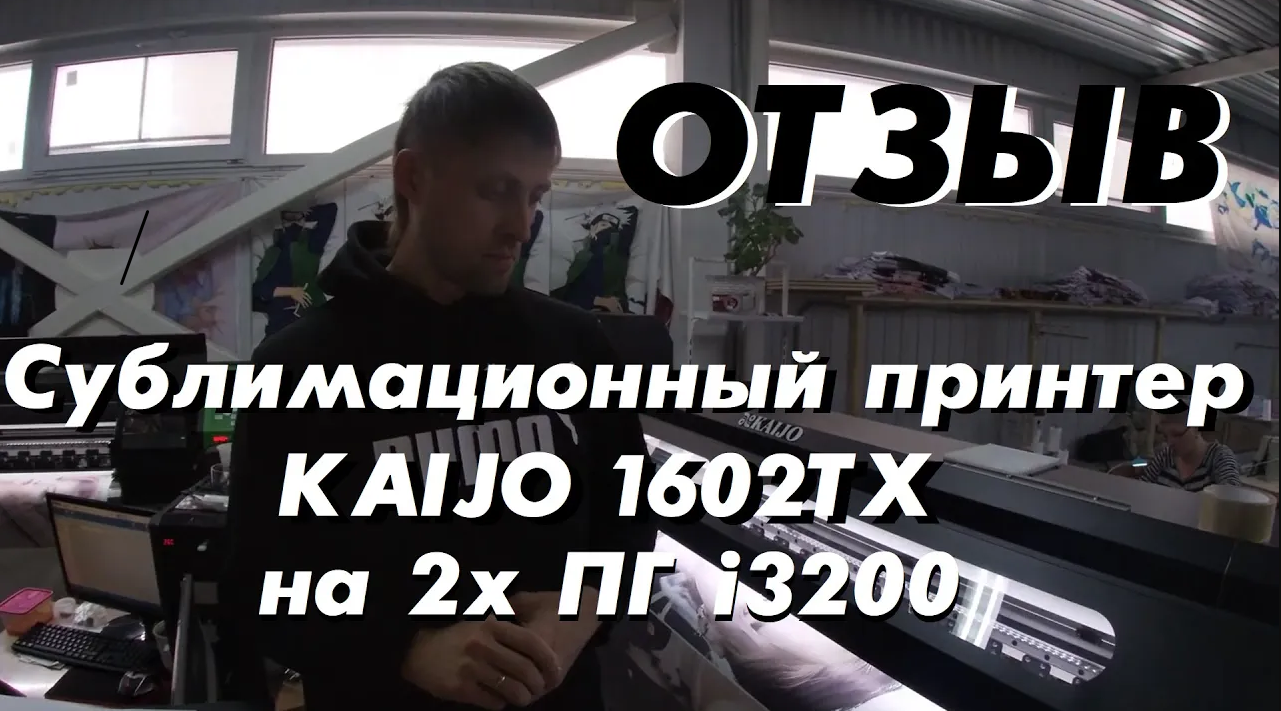 Отзыв. Сублимационный принтер KAIJO 1602TX на 2х печатающих головах i3200