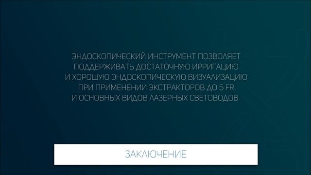 Лазерная литотрипсия. Видео 10.