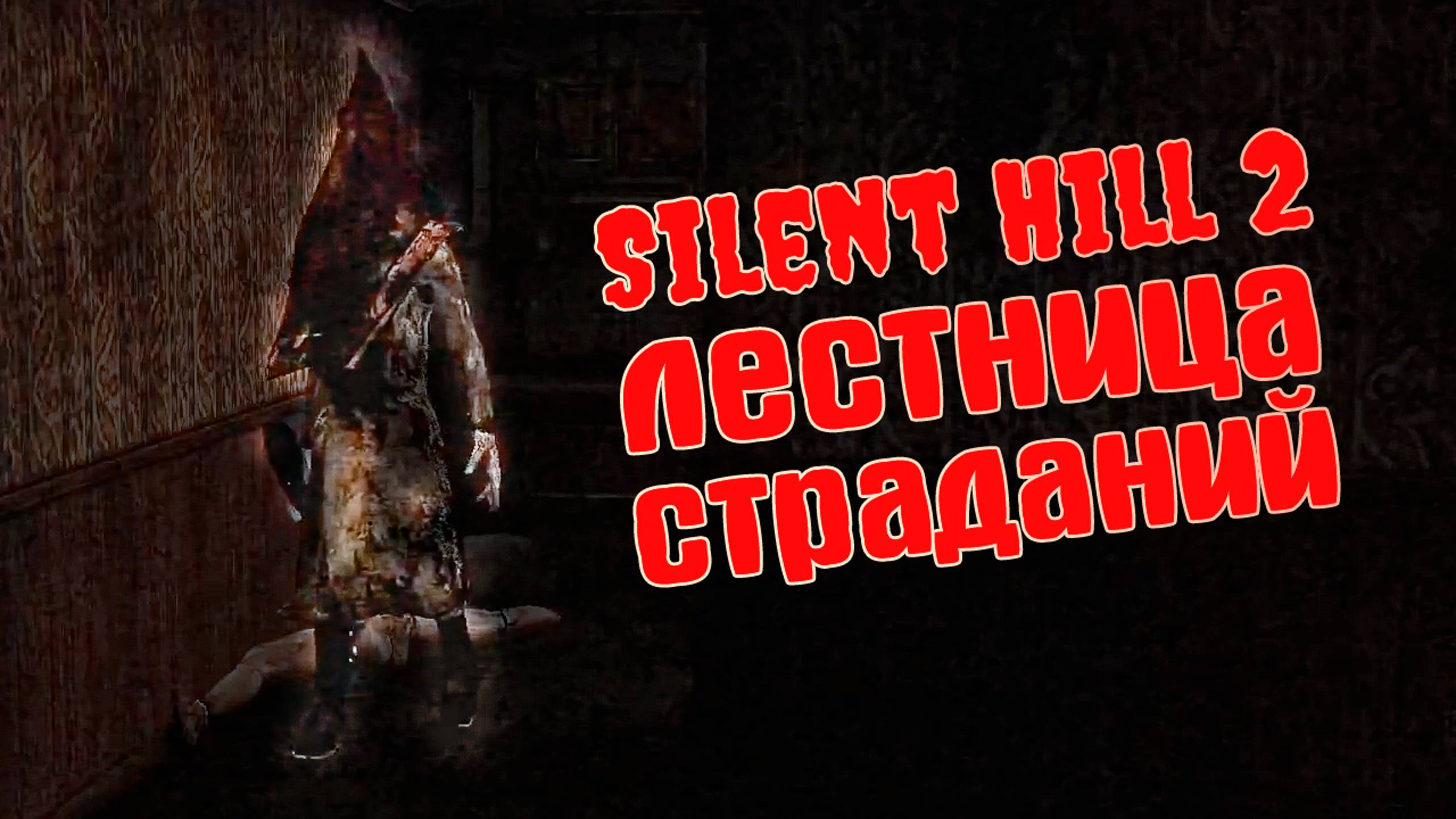 Silent Hill 2| HARD | От начала до госпиталя Брукхэвен