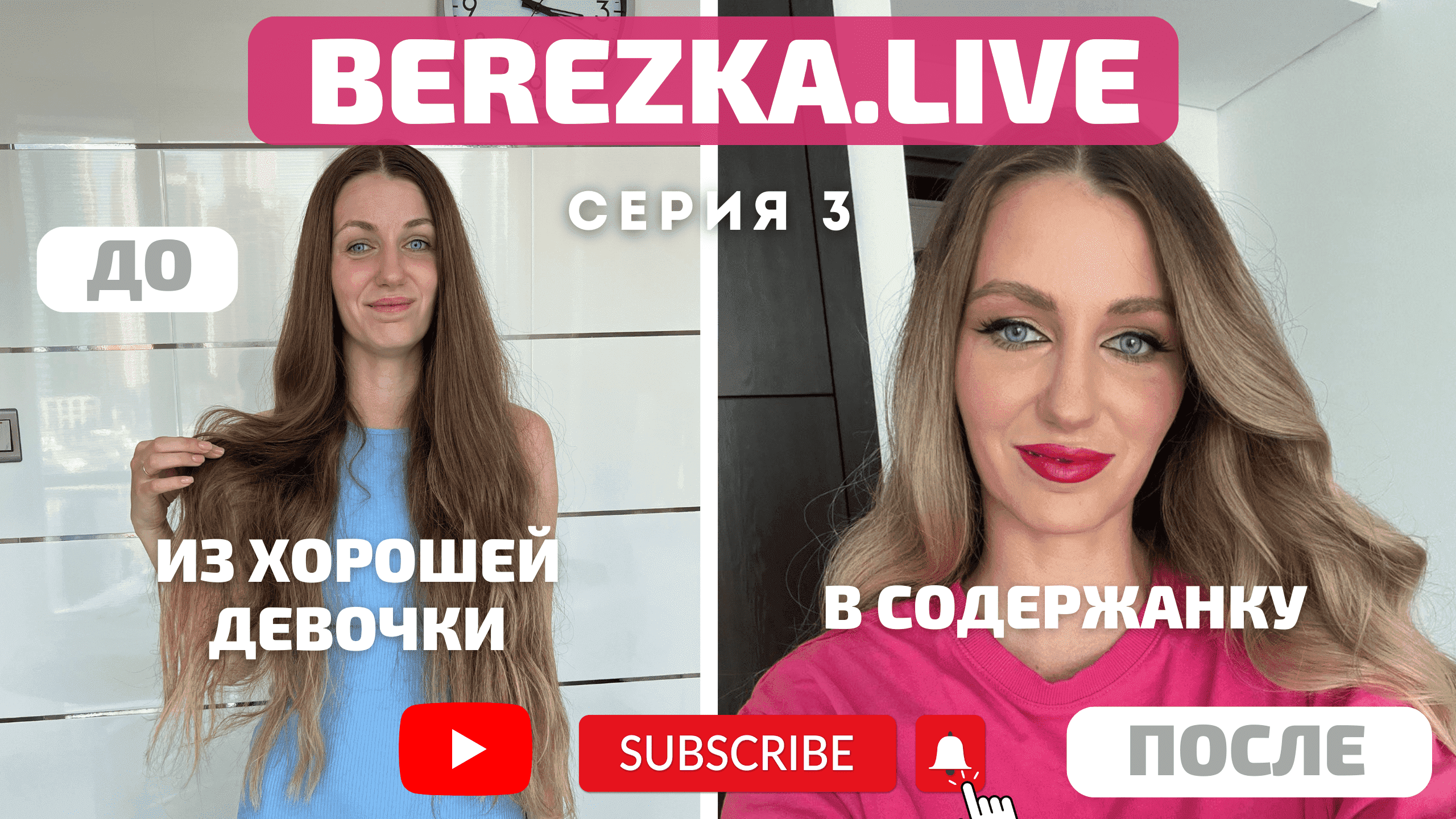 Как получать дорогие подарки от мужчин? | BEREZKA.LIVE | 3 серия