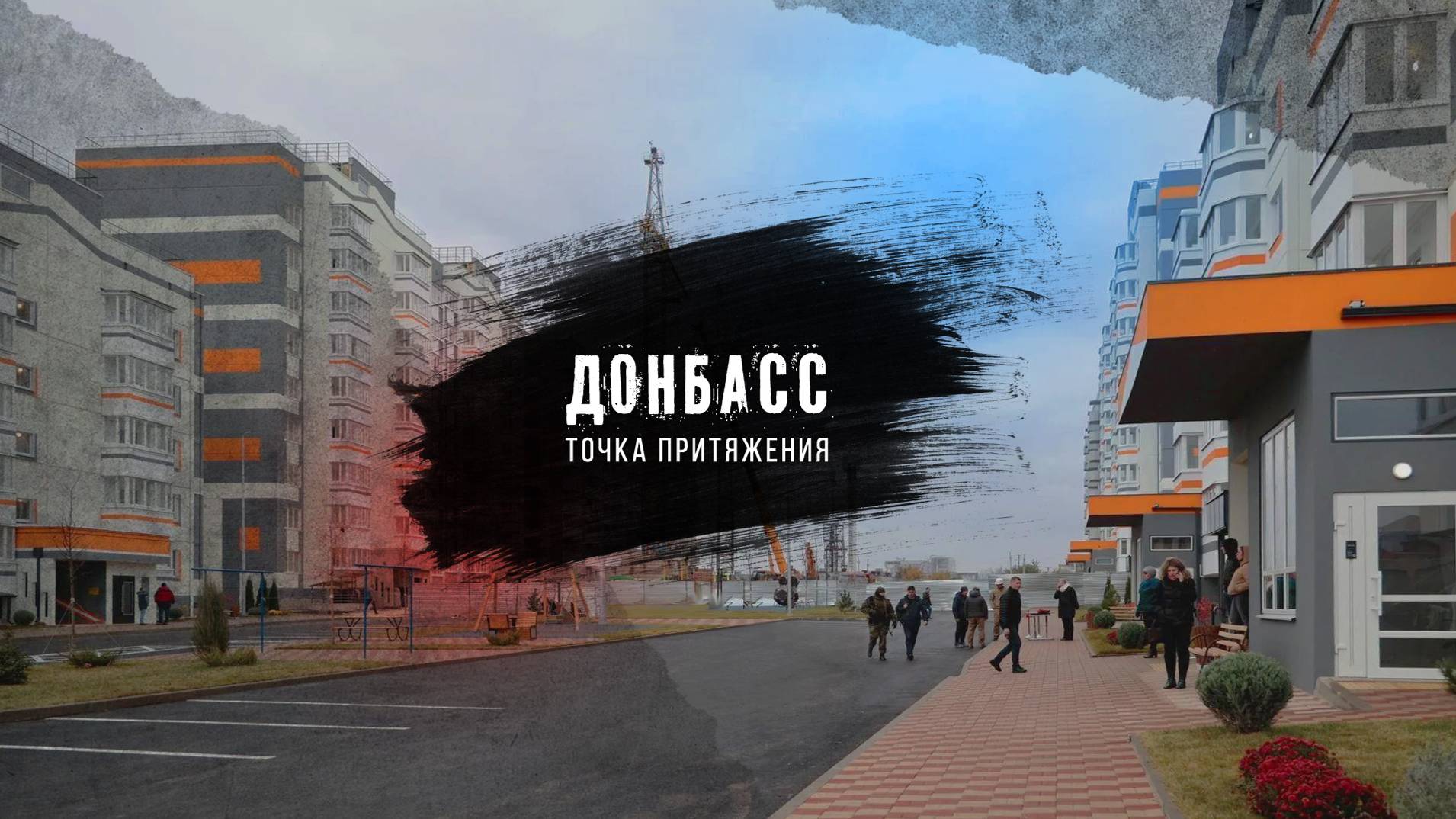 «Донбасс – точка притяжения» восьмая серия