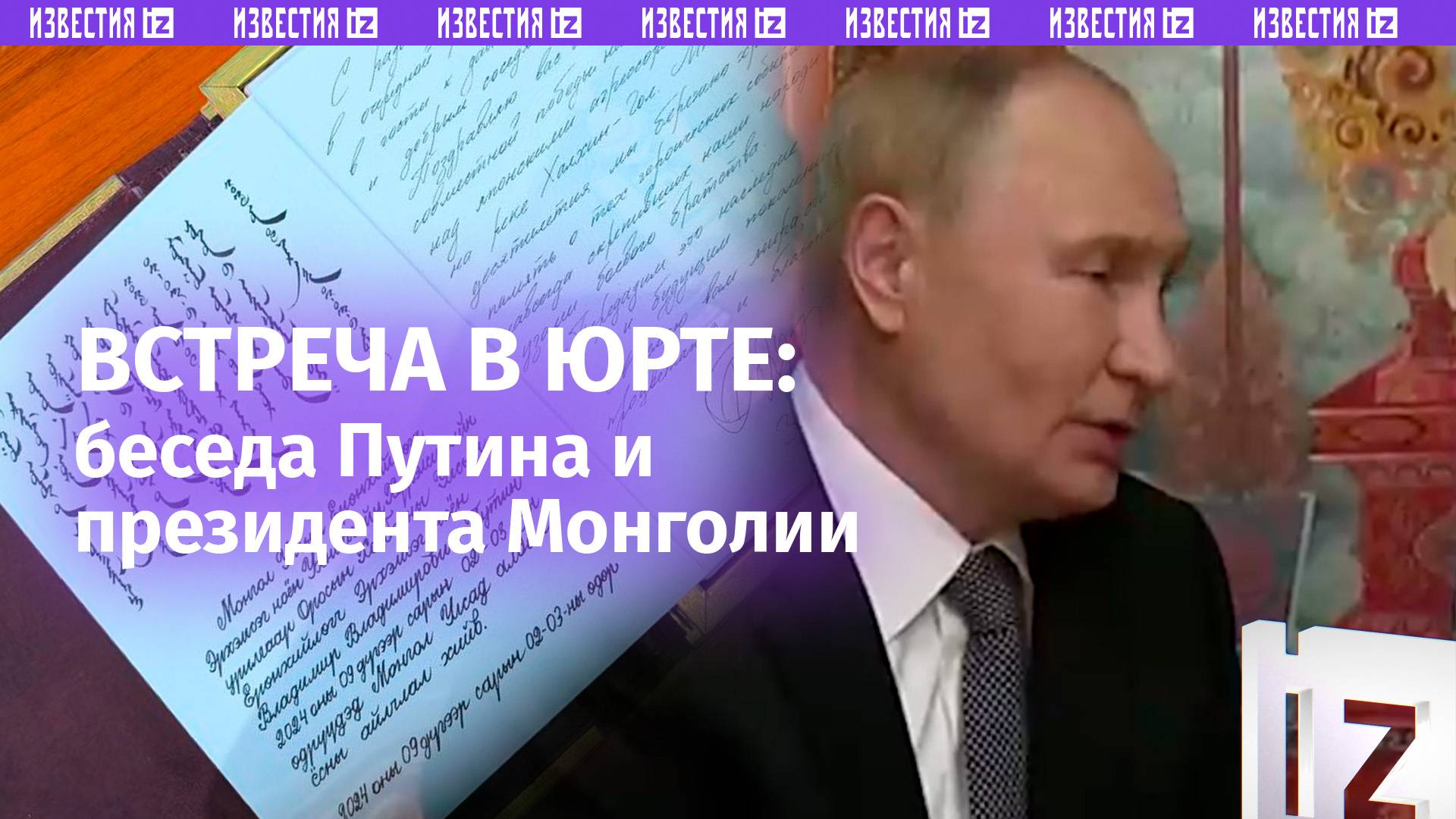 Путин поздравил Монголию с 85-летием совместной победы над японскими агрессорами на реке Халхин-Гол