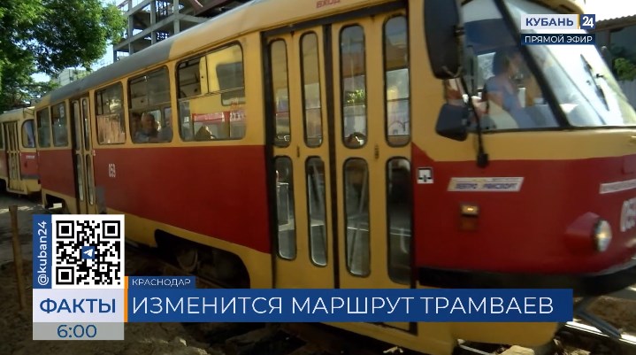 Движение трех трамваев изменится на два дня в Краснодаре