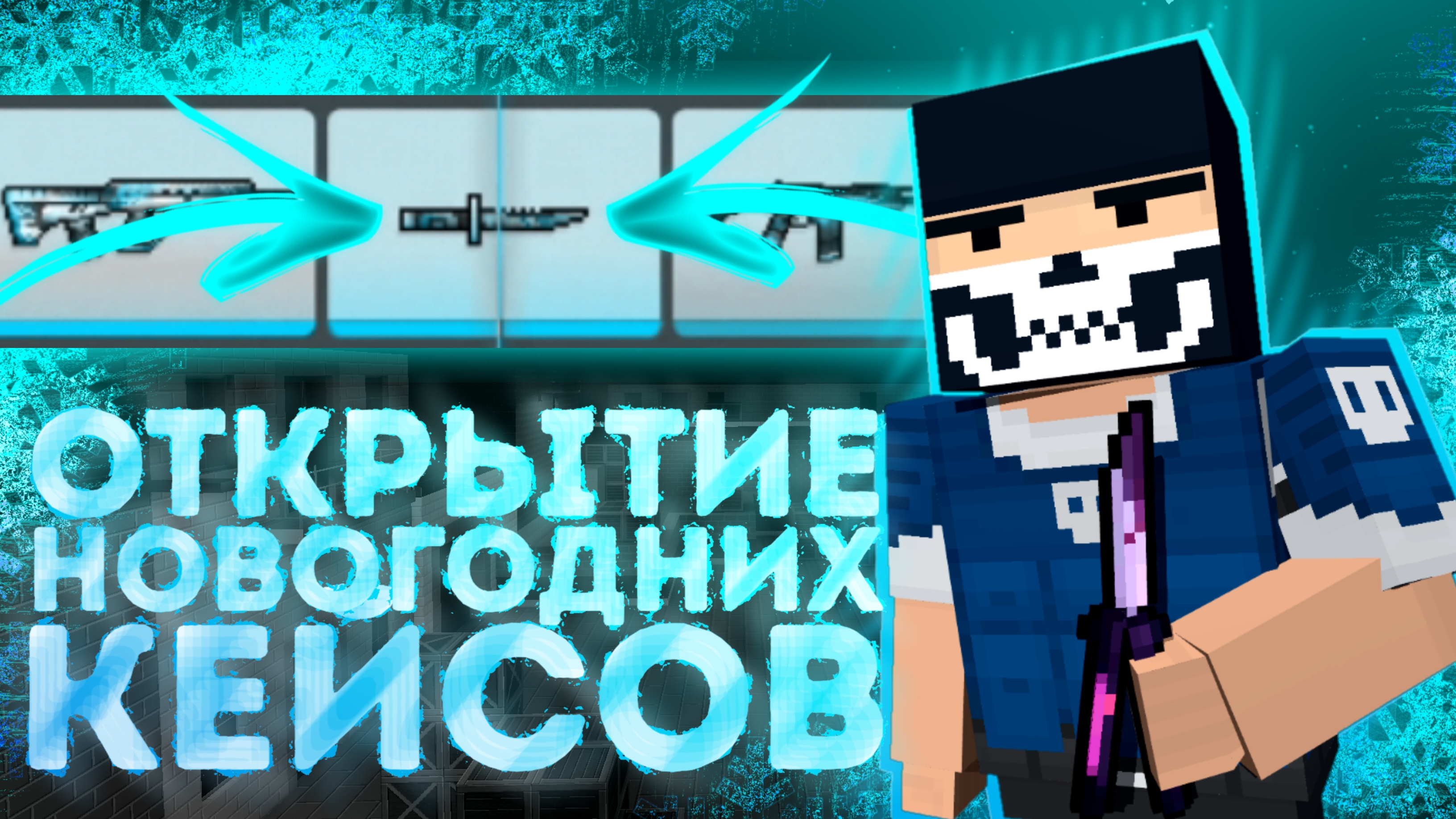 ОТКРЫТИЕ НОВОГОДНИХ НОВЫХ FROZEN КЕЙСОВ В БЛОК СТРАЙКЕ