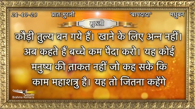 Aaj Ki Murli | 21 October 2023 | आज की मुरली 21-10-2023 | Today Murli | Daily Murli with Text ||