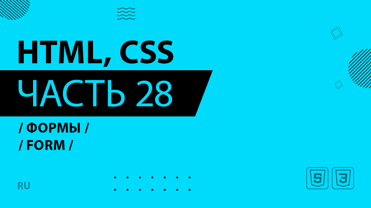 HTML, CSS - 028 - Формы - Form