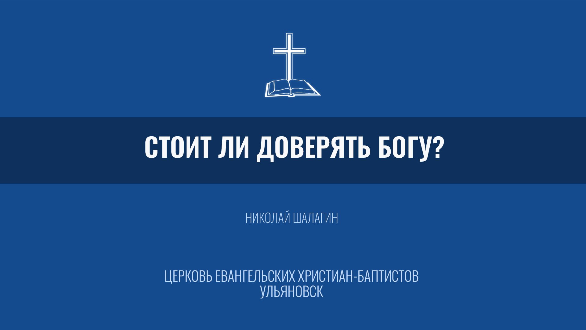 Стоит ли доверять Богу? - Николай Шалагин
