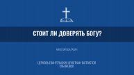 Стоит ли доверять Богу? - Николай Шалагин