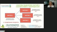 ОРГАНИЗАЦИЯ СИСТЕМЫ ПРОСЛЕЖИВАЕМОСТИ НА ПИЩЕВЫХ ПРЕДПРИЯТИЯХ