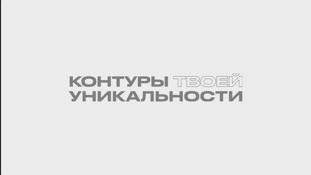 Контуры твоей уникальности