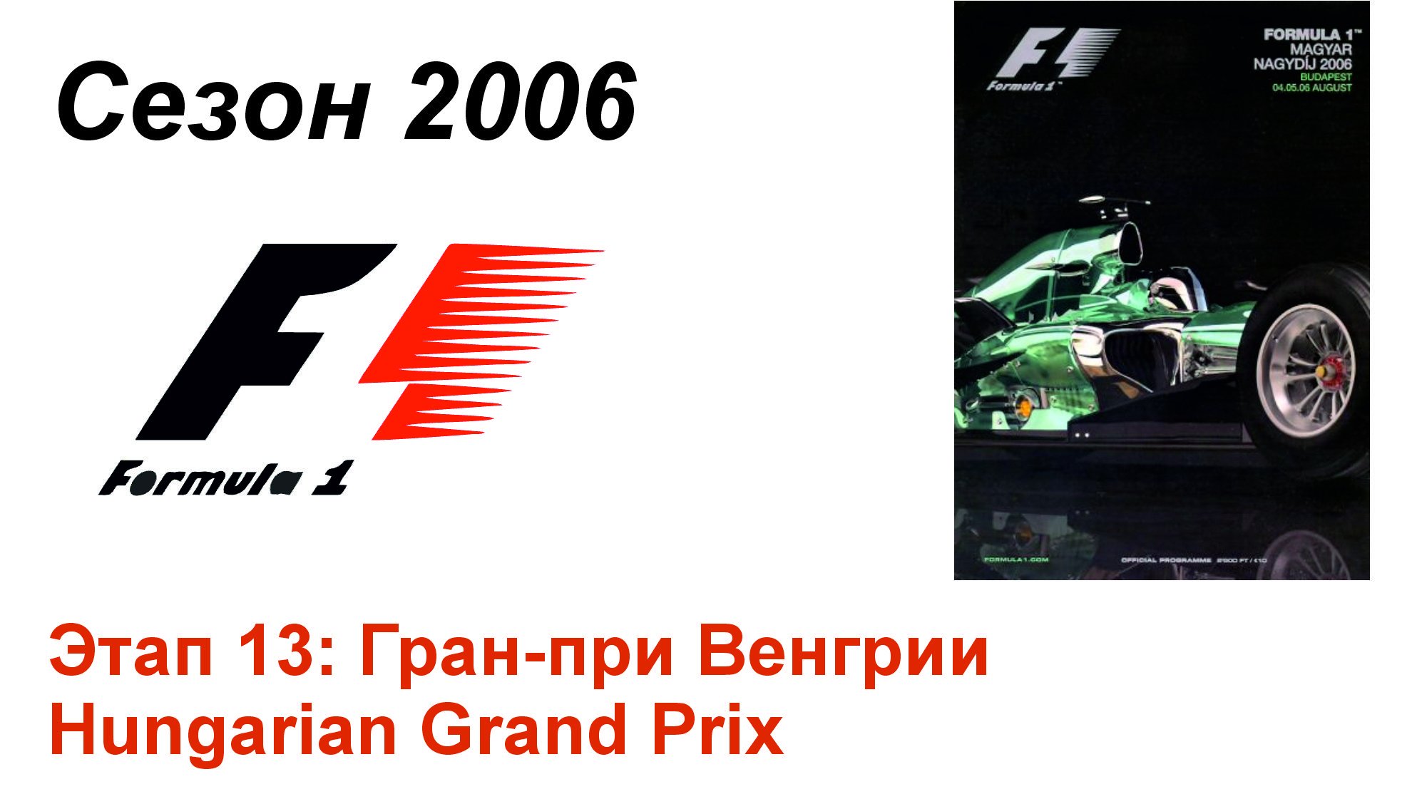 Формула-1 / Formula-1 (2006). Этап 13: Гран-при Венгрии (Рус+Англ/Rus+Eng)