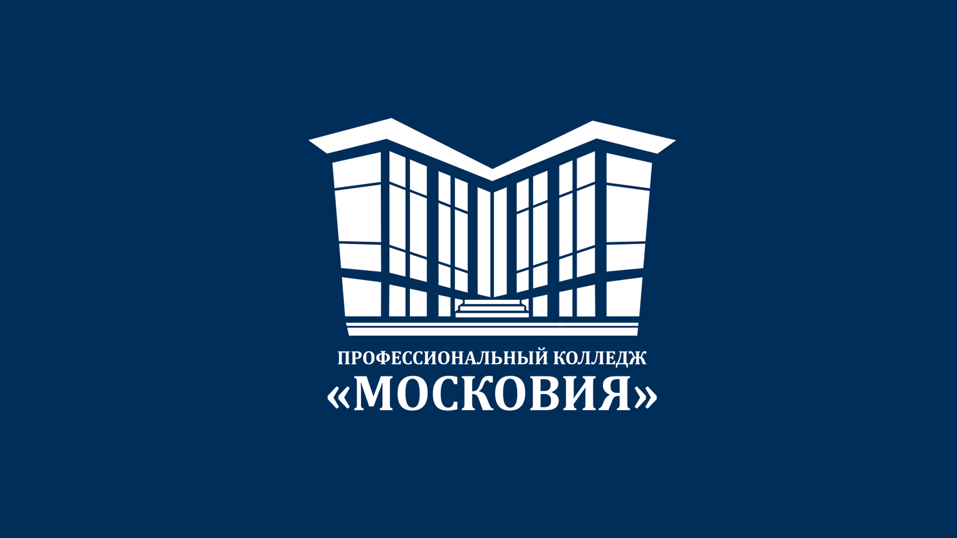 Профессиональный колледж Московия