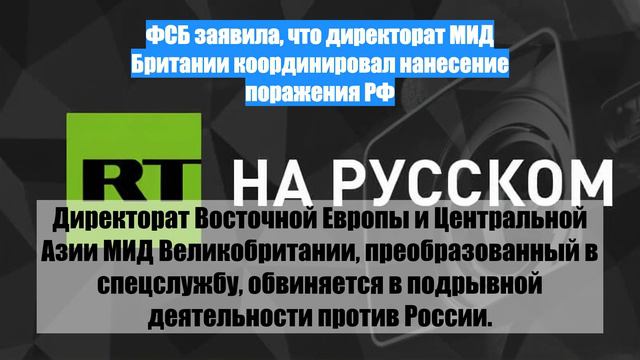 ФСБ заявила, что директорат МИД Британии координировал нанесение поражения РФ