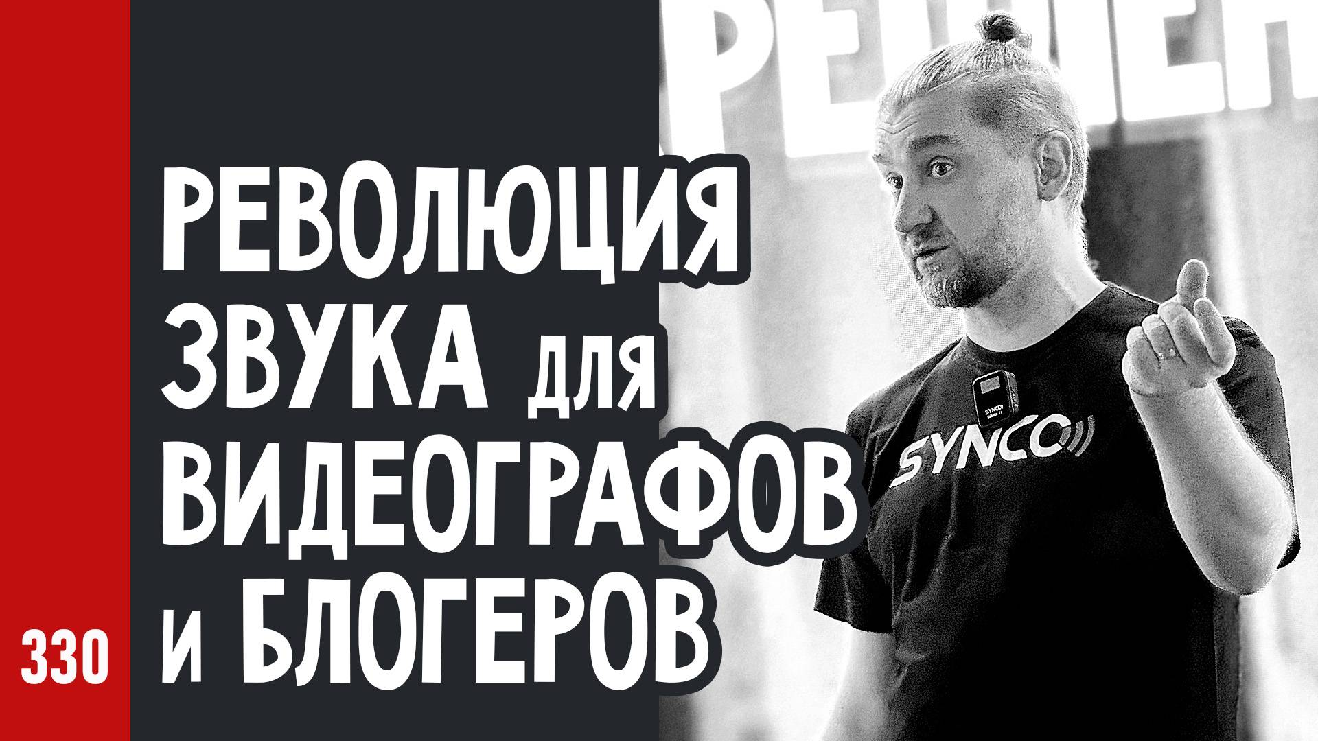 ВСЁ и СРАЗУ!!! РЕВОЛЮЦИЯ ЗВУКА для ВИДЕОГРАФОВ и БЛОГЕРОВ / Радиосистемы SYNCO (№330)