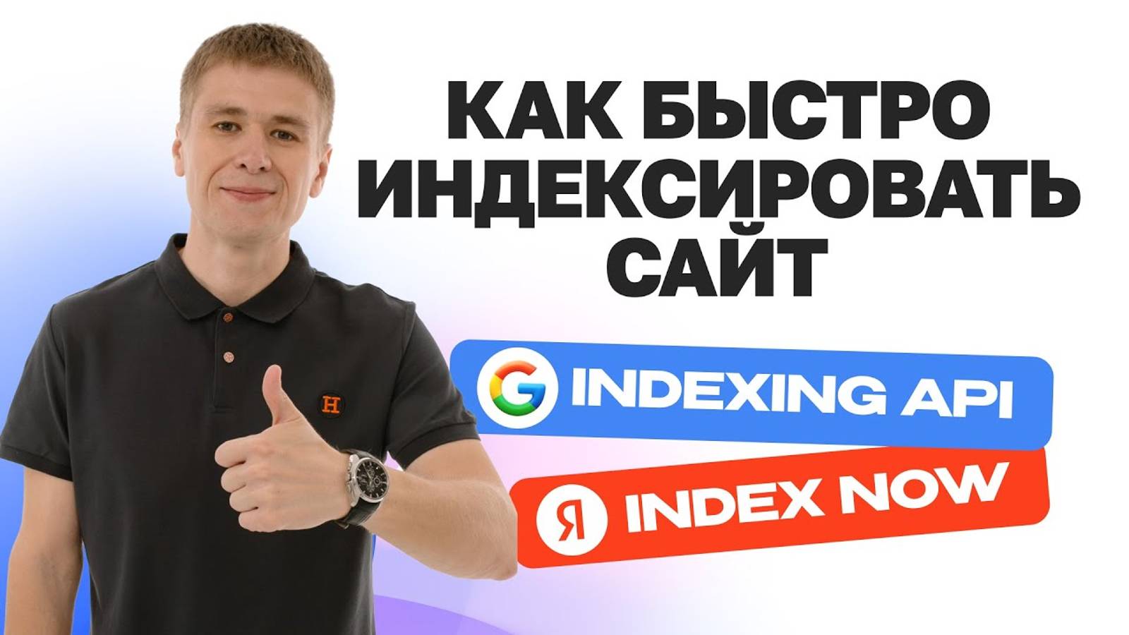 Как быстро индексировать сайт в Google Indexing API и Яндекс IndexNow?