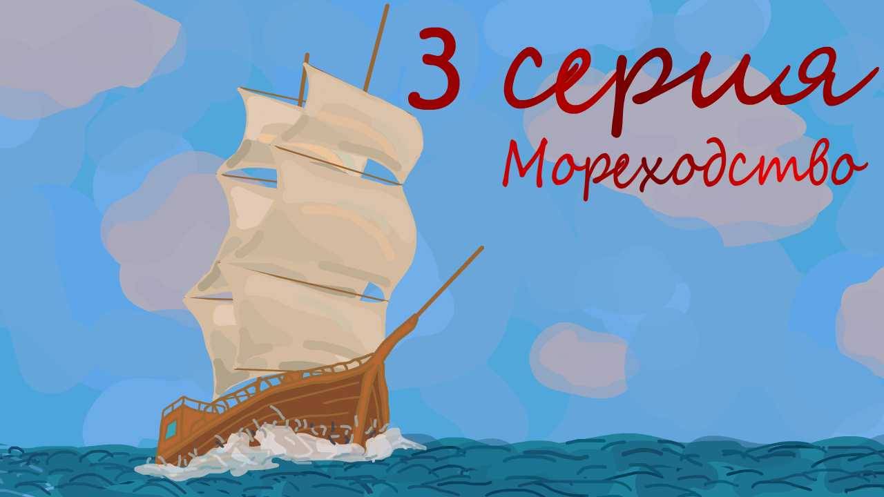 Восход Империй / 3 серия