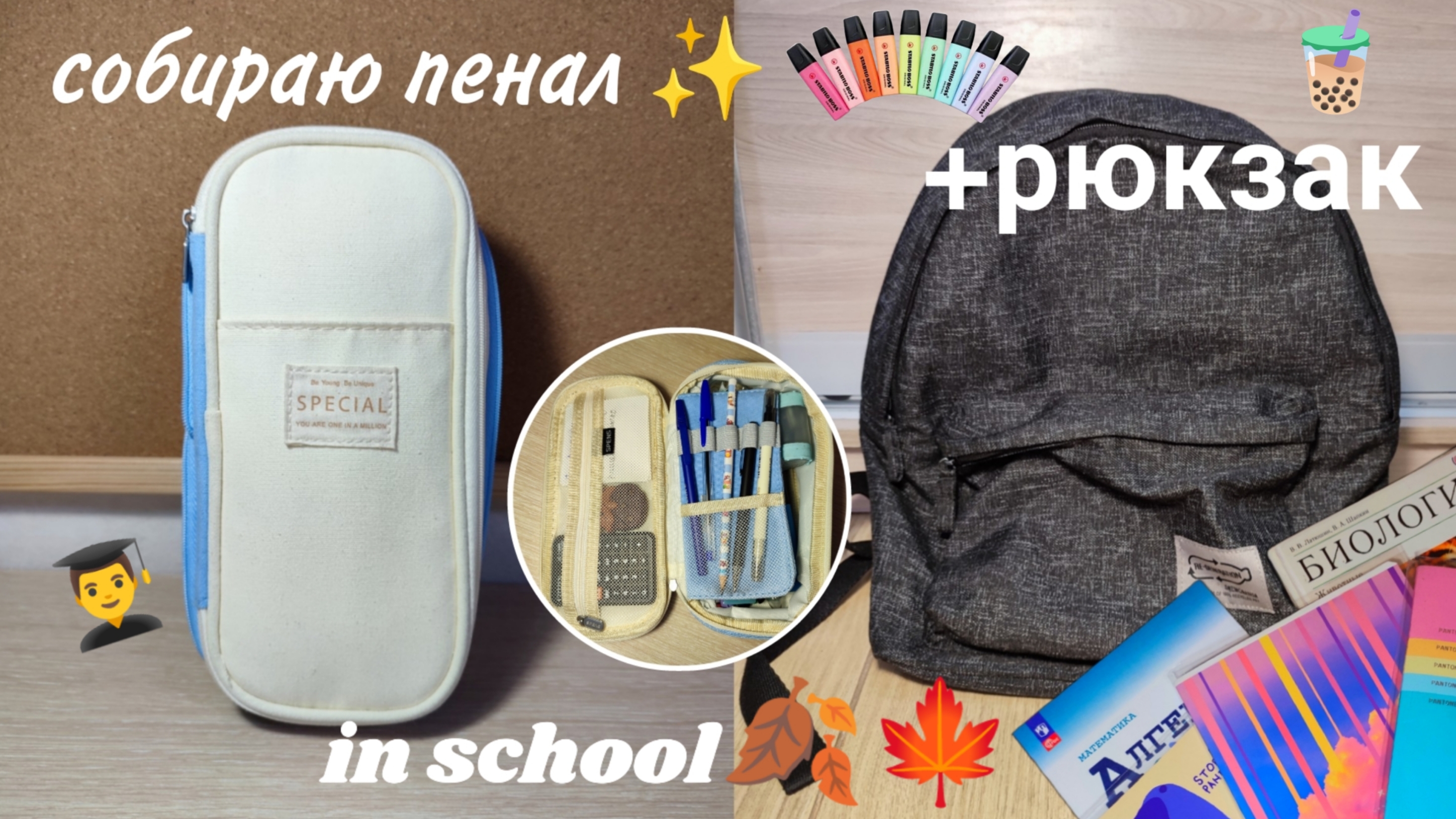 Собираю Пенал и Рюкзак в Школу🍂👨🎓 | 2024