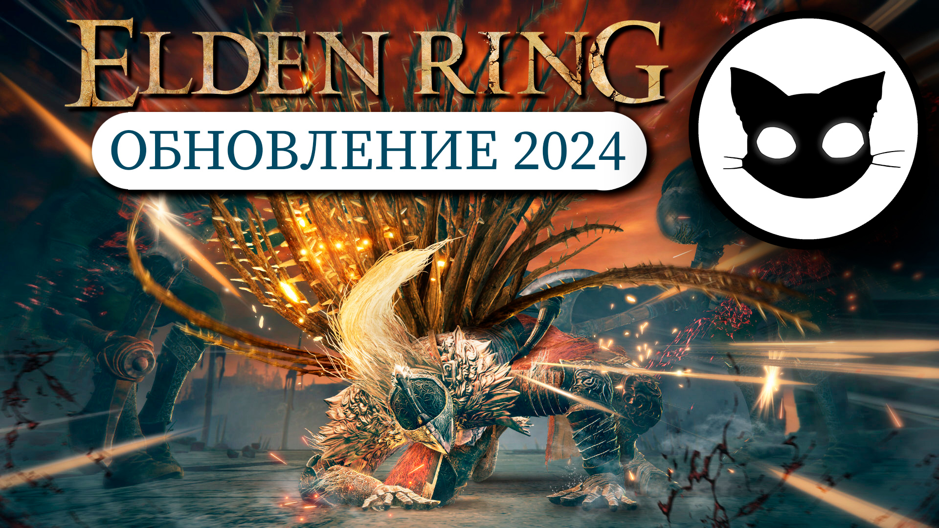 ELDEN RING - ОБНОВЛЕНИЕ 2024 и Драконья Магия!