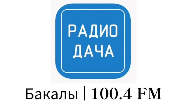 Бакалинский реклама Радио Дача Бакалы (100.4 FM) 2.11.2023)