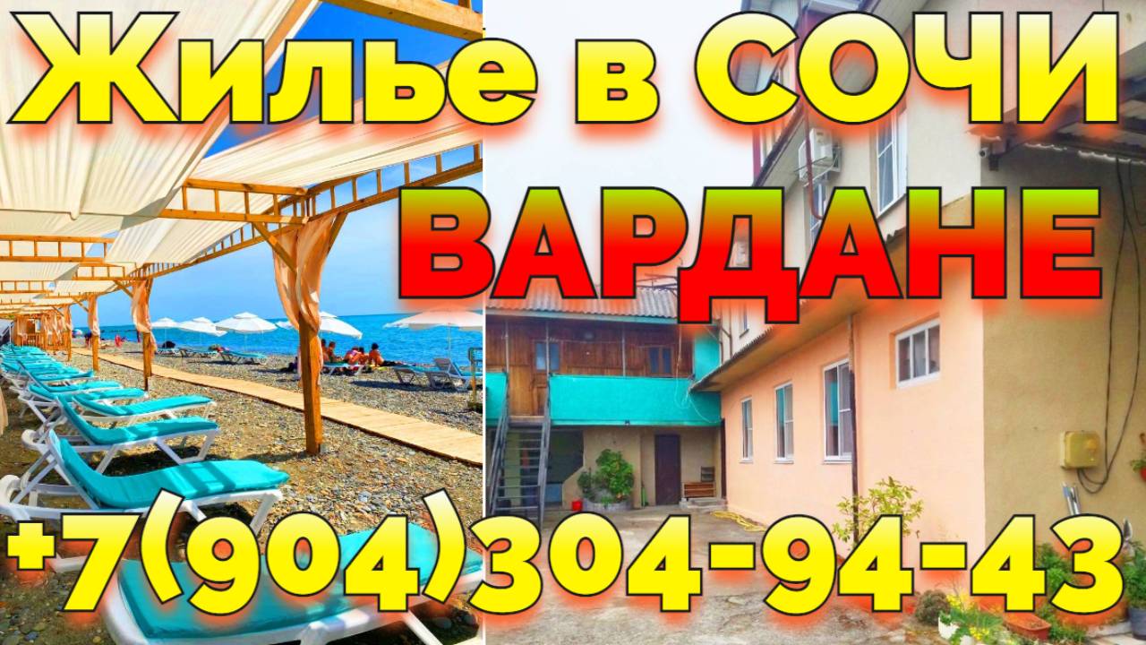 Снять жилье в Вардане Сочи рядом с морем жильё у хозяйки +7(904)304-94-43