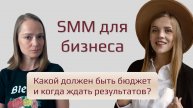 SMM для бизнеса: что дает, с каким бюджетом заходить и когда ждать результатов?