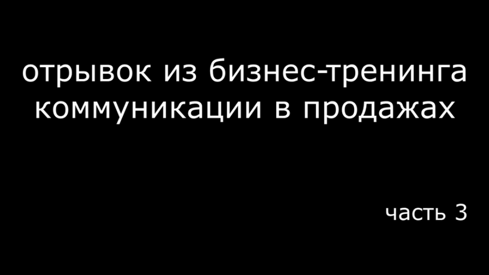Бизнес-тренинг коммуникации в продажах /часть 3/