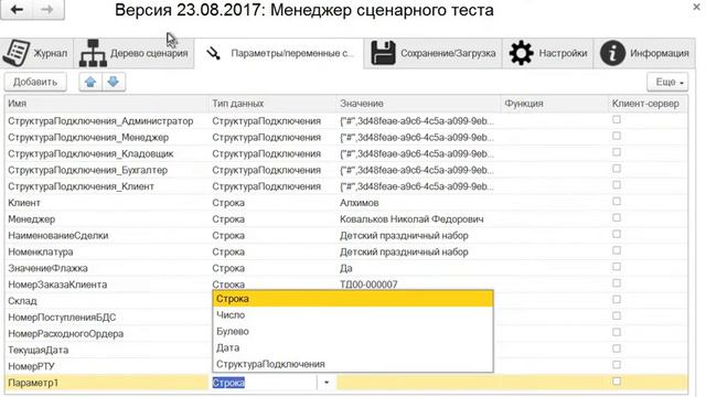 Как добавить переменную или параметр в сценарий