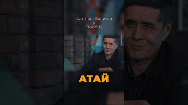 Алтынай Валитов, BABY Ti - Атай