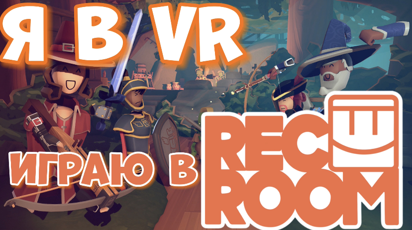 Я в VR/RecRoom