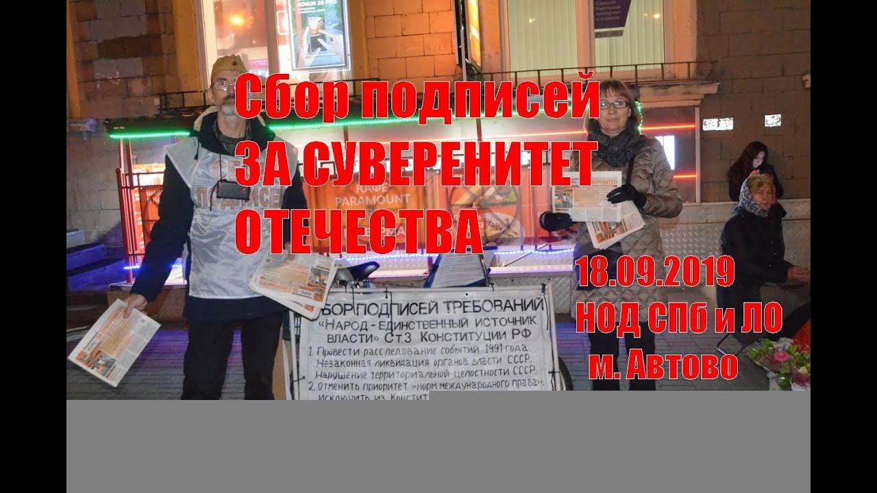 Сбор подписей ЗА СУВЕРЕНИТЕТ ОТЕЧЕСТВА 18.09.2019 НОД СПб и ЛО  м. Автово