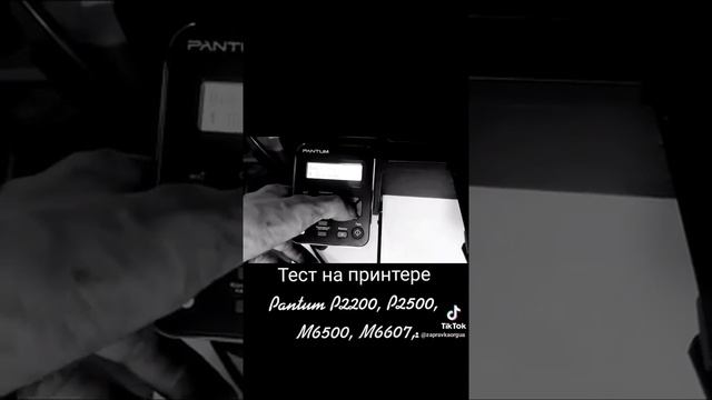 Тест на принтере МФУ Pantum P2200, P2500, M6500, M6607