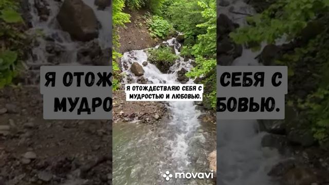 Аффирмации
