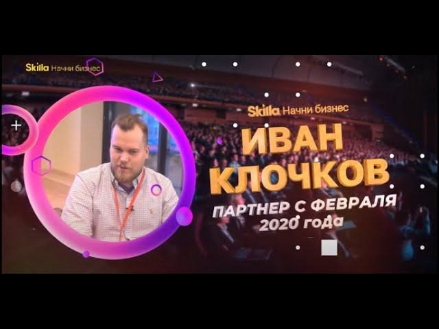 Иван Клочков — отзыв Skilla