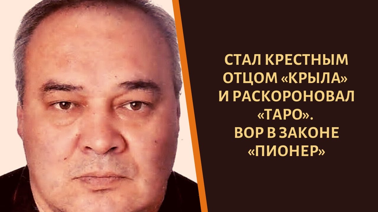 Судьба вора в законе «Пионера».