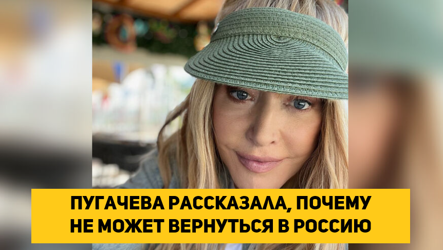 Пугачева рассказала, почему не может вернуться в Россию
