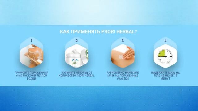 Мазь от псориаза - PSORI HERBAL