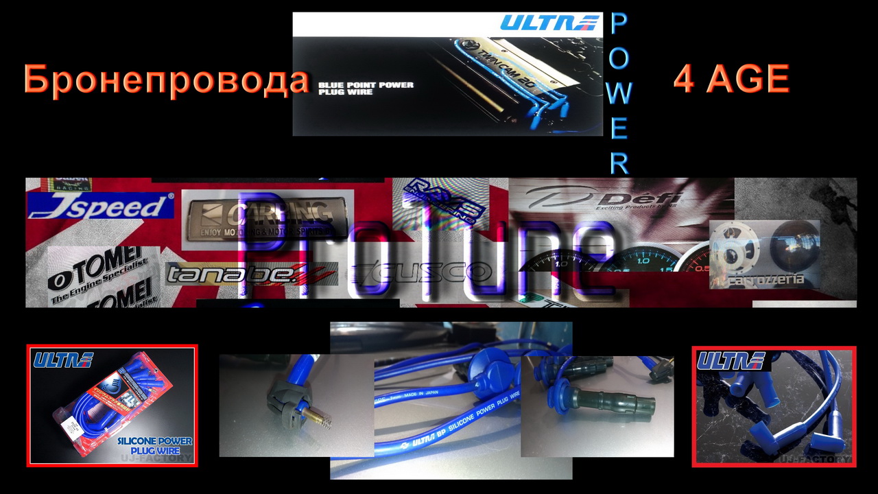 ProTune Бронепровода 4AGE Ultra Power (TV and GT) Эпизод 11