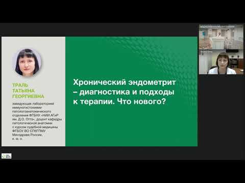 Хронический эндометрит – диагностика и подходы к терапии. Что нового?