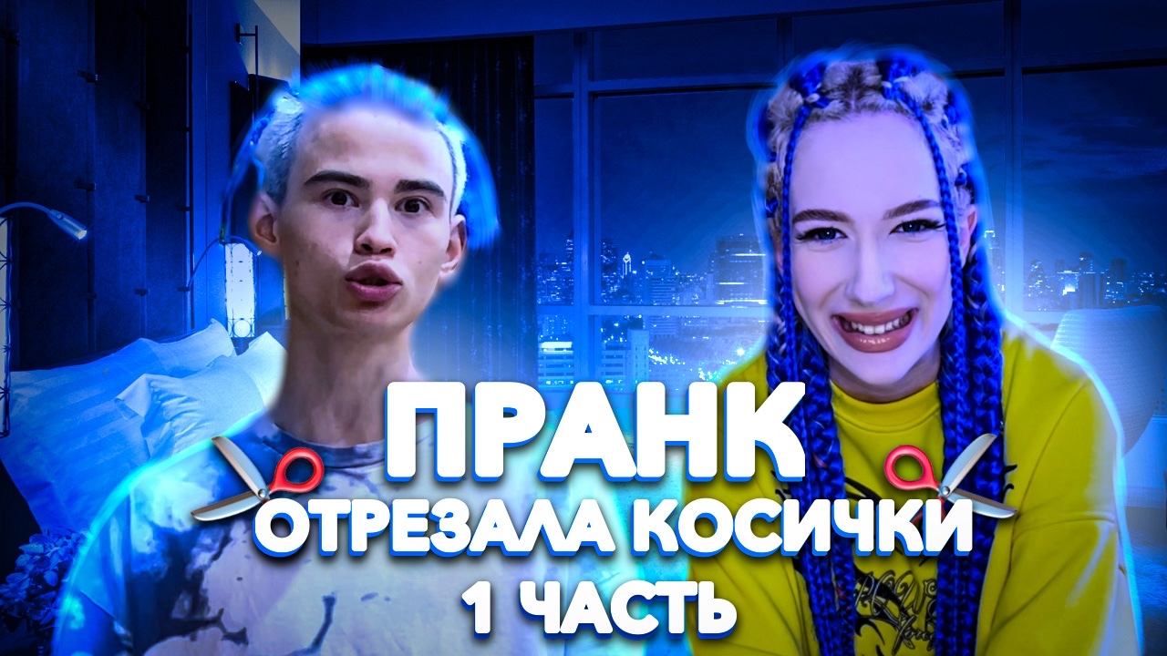 ?ПРАНК? ОТРЕЗАЛА ? моему ПАРНЮ КОСИЧКИ | его РЕАКЦИЯ? ? | 1 ЧАСТЬ