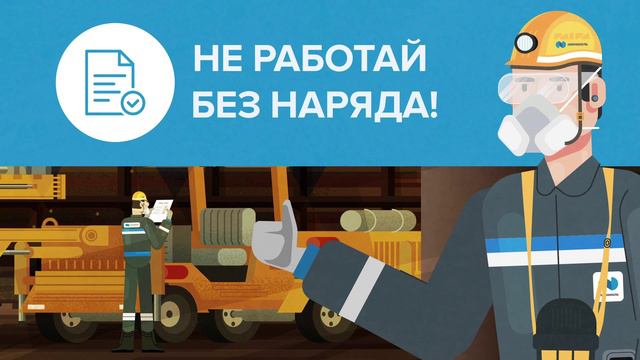 Норникель - серия мультфильмов об охране труда.