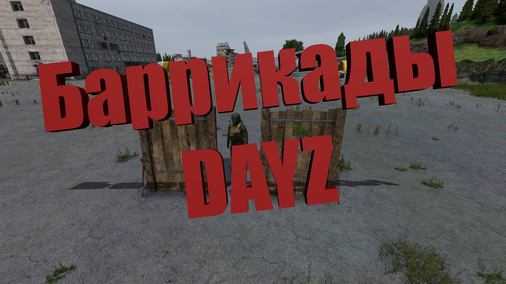 Баррикада в DAYZ (Обзор)