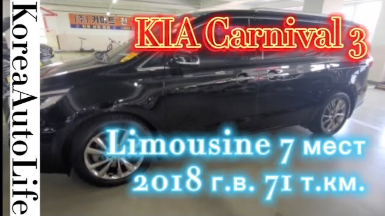 118 Заказ авто из Кореи KIA Carnival 3 Limousine 7 мест 2018 г.в. 71 т.км.