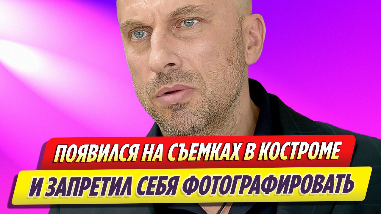 Дмитрий Нагиев появился на съемках в Костроме и запретил себя фотографировать