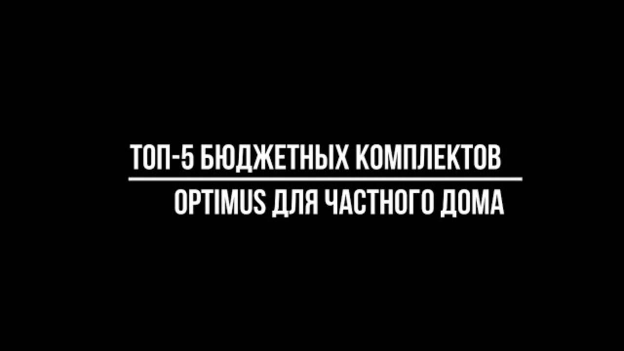 Топ-5 бюджетных систем видеонаблюдения для частного дома от бренда Optimus