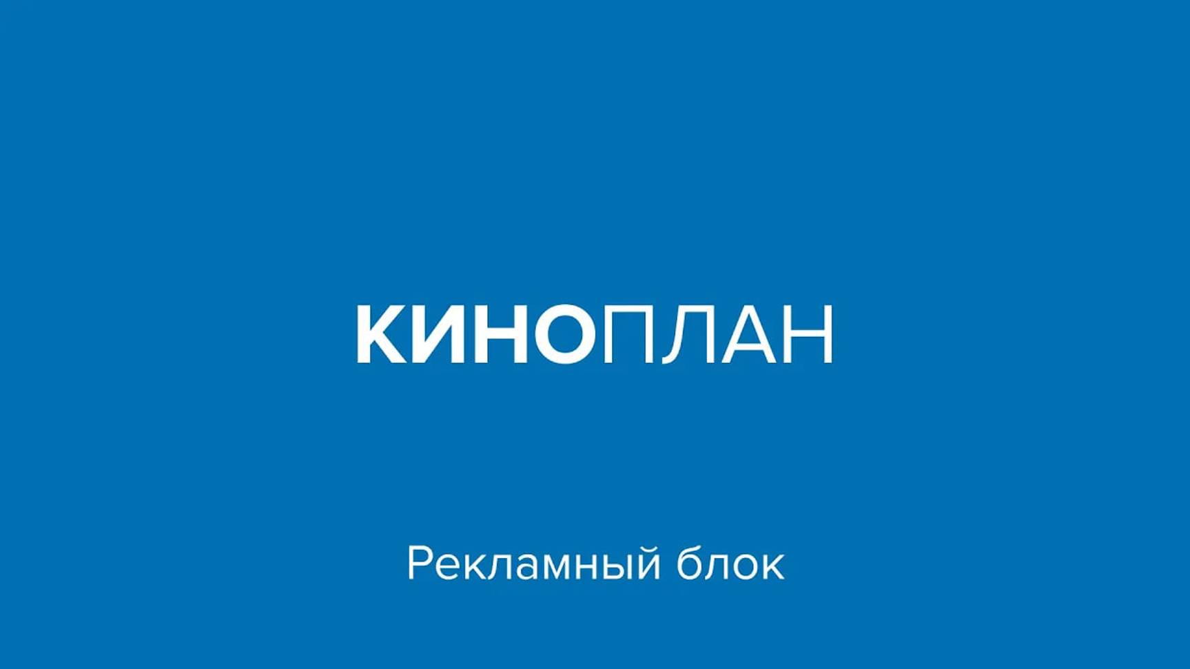 Киноплан – Рекламный блок