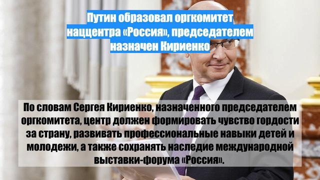 Путин образовал оргкомитет наццентра «Россия», председателем назначен Кириенко