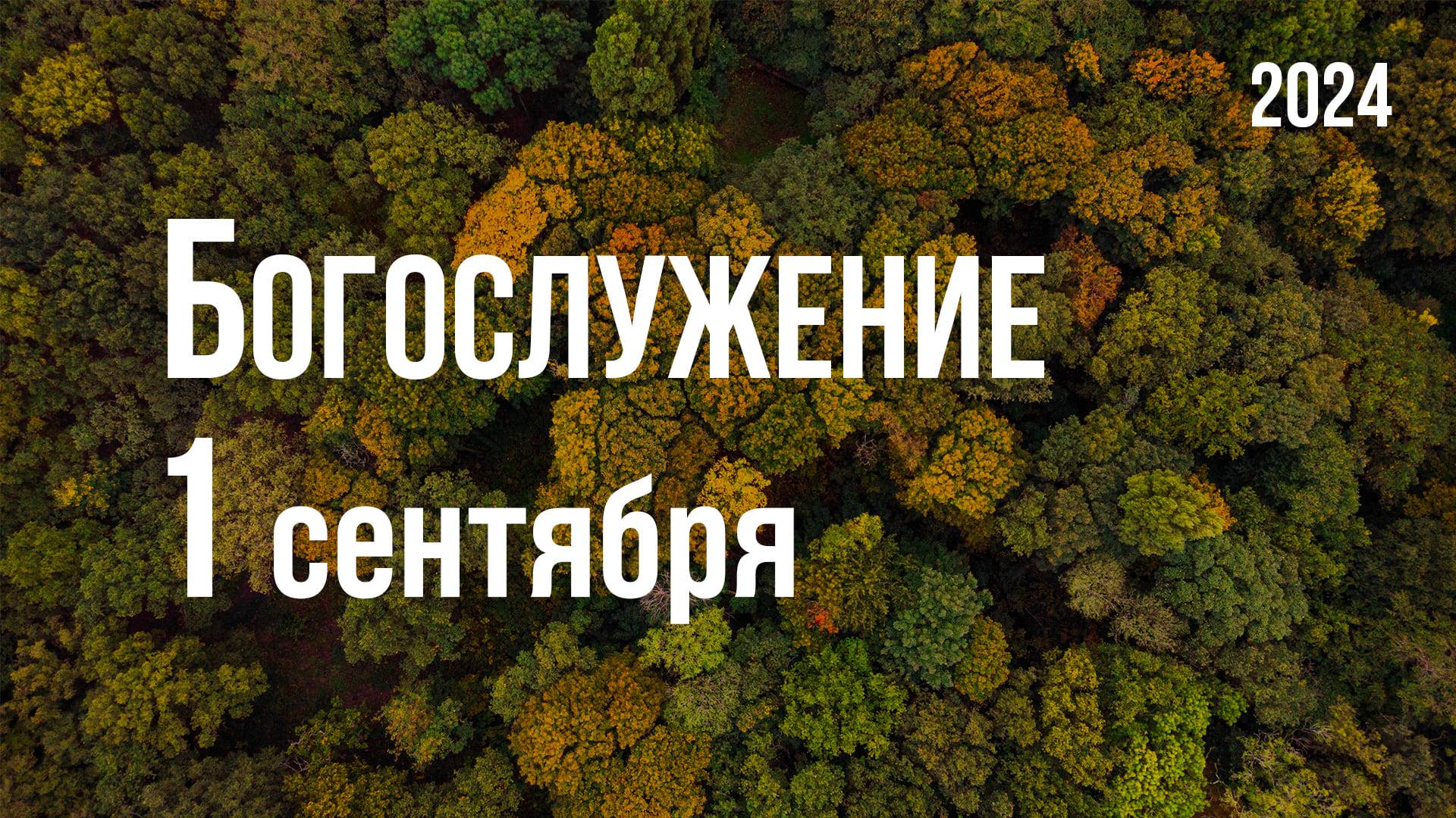 Богослужение 01.09.2024
